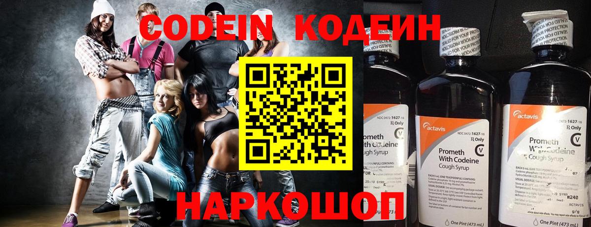 Кодеин напиток Lean (лин) Свободный