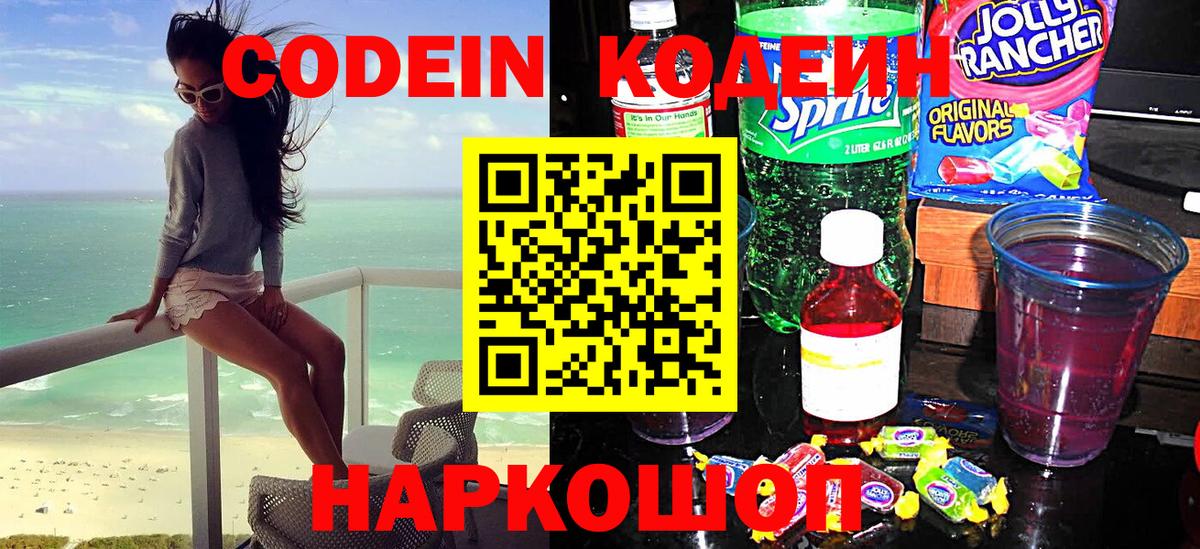 Codein Purple Drank  Кодеиновый сироп Lean Purple Drank  Вход с VPN  Свободный 